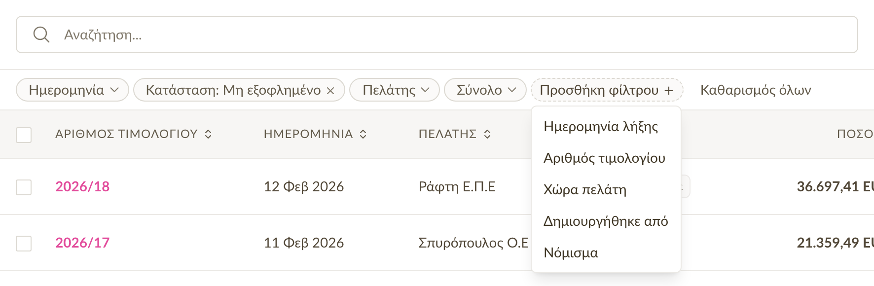 Φίλτρα τιμολογίων