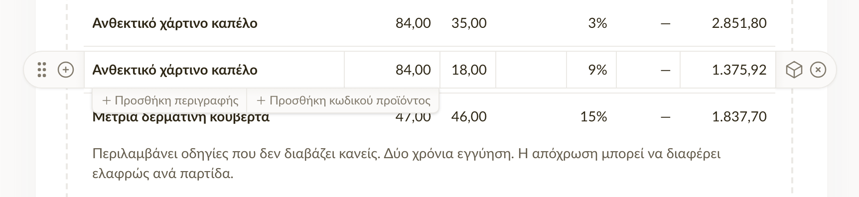 Τα κουμπιά προσθήκης περιγραφής και κωδικού προϊόντος κάτω από μια γραμμή με τον δείκτη από πάνω της