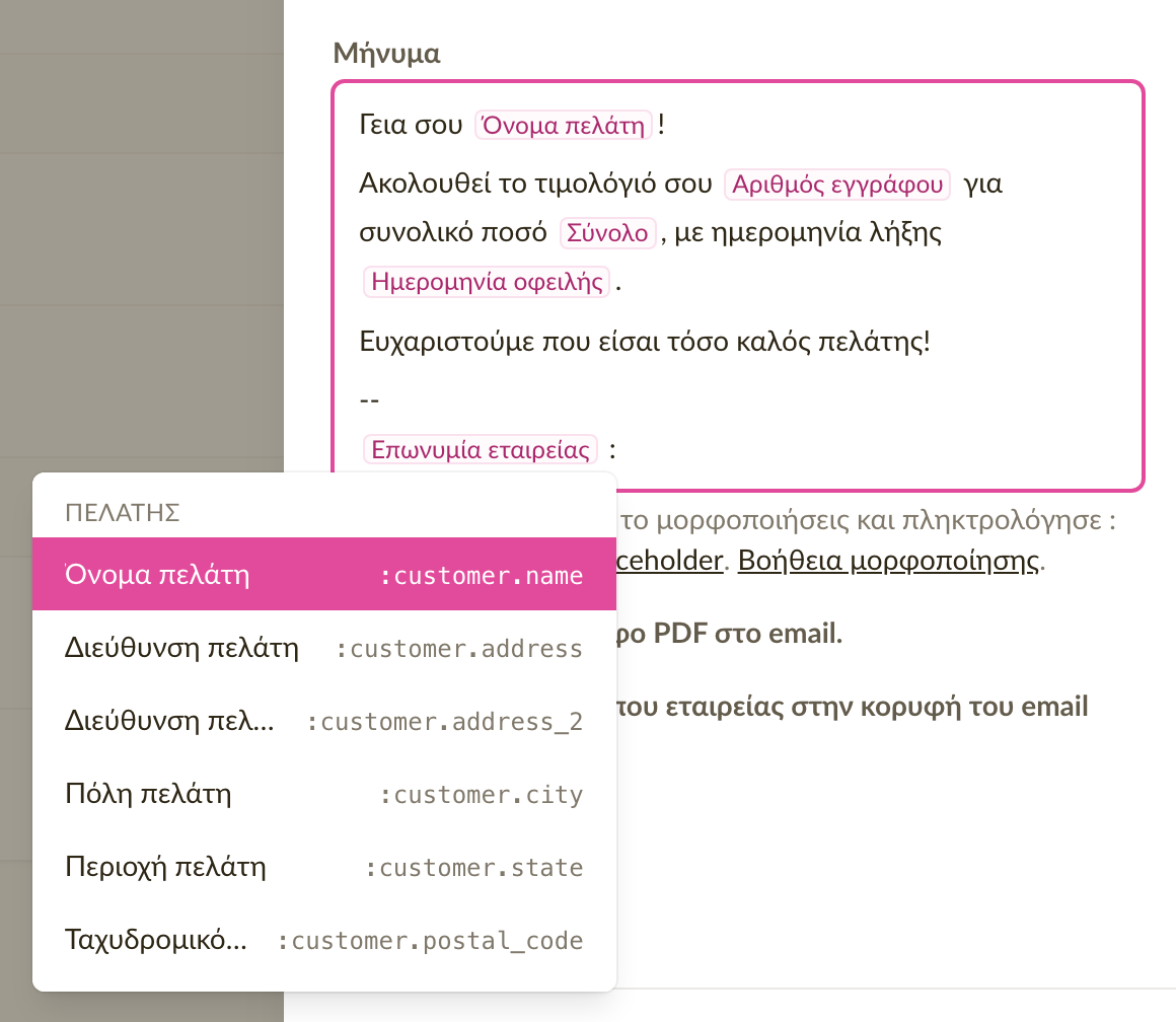 Ένα πρότυπο email με ετικέτες placeholders στο μήνυμα και ανοιχτή τη λίστα placeholders