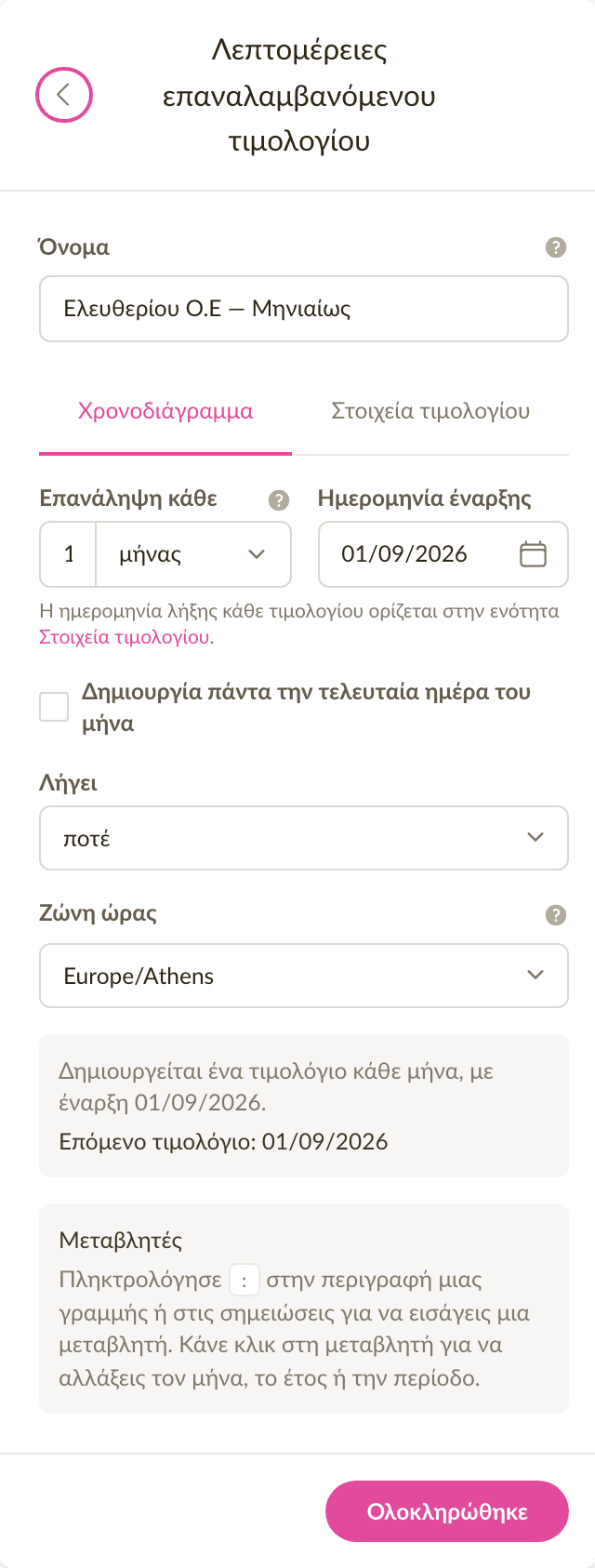 Η καρτέλα χρονοδιαγράμματος ενός επαναλαμβανόμενου τιμολογίου που επαναλαμβάνεται κάθε μήνα, με την ημερομηνία έναρξης και την ημερομηνία του επόμενου τιμολογίου