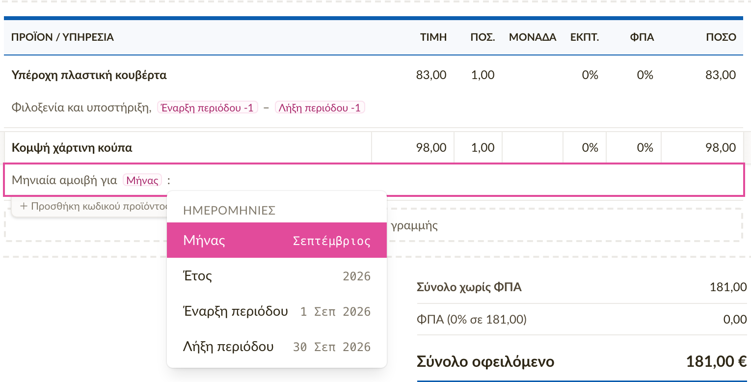 Η περιγραφή μιας γραμμής με τις ετικέτες Έναρξη περιόδου και Λήξη περιόδου και η προεπισκόπηση που δείχνει τις τιμές τους