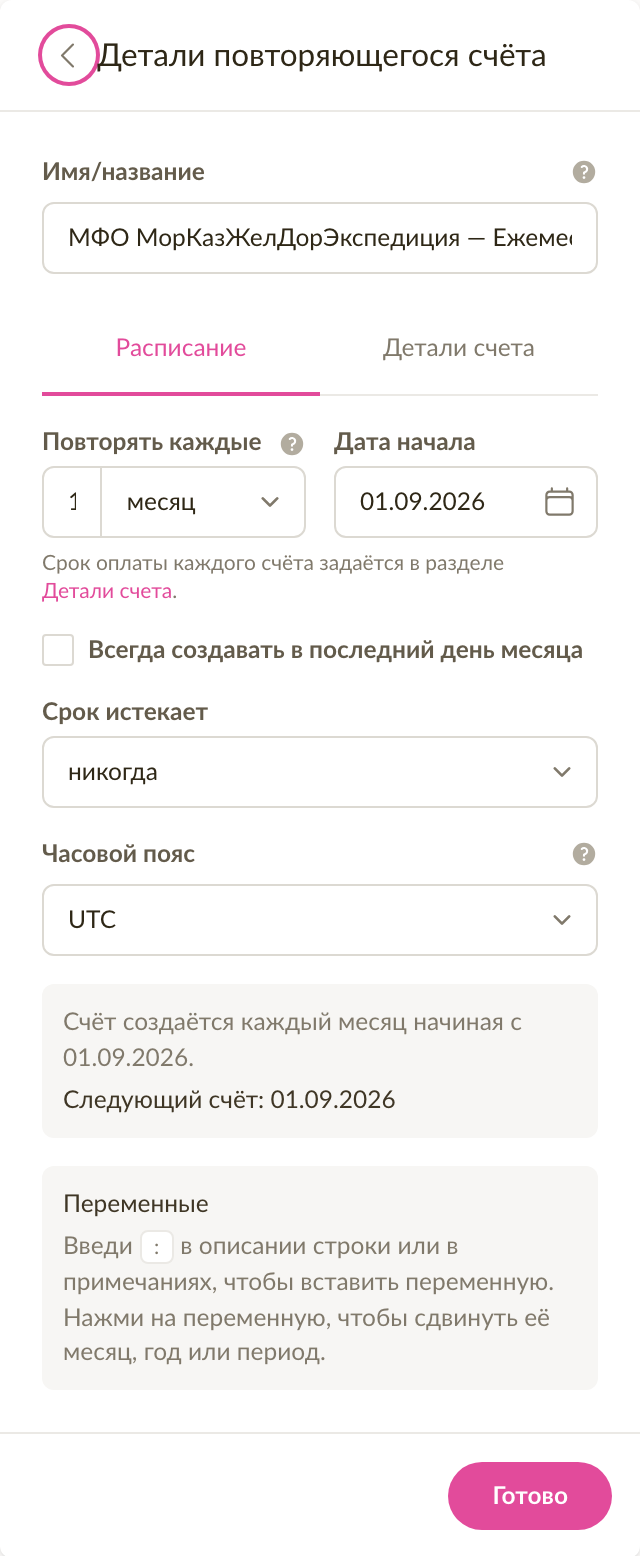 Вкладка расписания повторяющегося счёта, который повторяется каждый месяц, с датой начала и датой следующего счёта